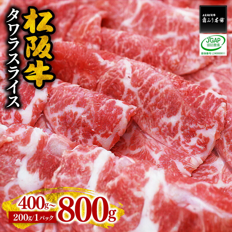 【ふるさと納税】松阪牛タワラスライス〈400g～800g〉 1パック200g 量を選べる 松阪牛 松坂牛 牛肉 ブランド牛 高級 和牛 日本三大和牛 国産 霜降り 希少部位 煮込み 焼肉 BBQ 600g バーベキュー 冷凍【霜ふり本舗】
