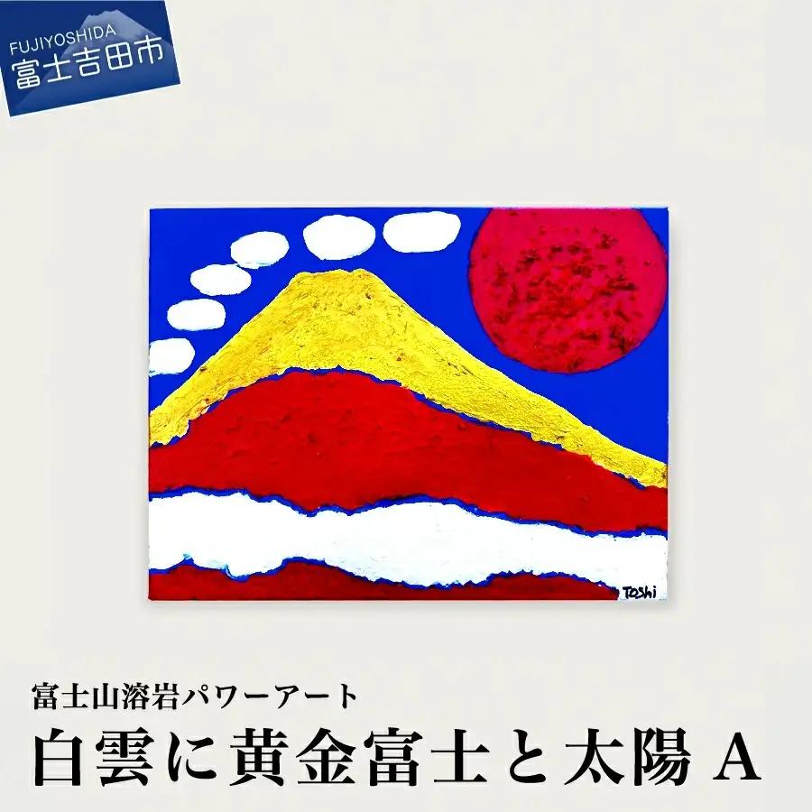 富士山溶岩パワーアート「白雲に黄金富士と太陽A」 絵画 アート