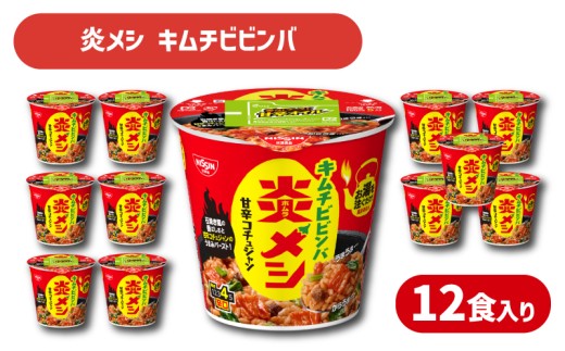 日清 炎メシ キムチビビンバ 12食 入り ( 辛うま 辛い 唐辛子 キムチ ビビンバ コチュジャン 石焼き風 インスタント 時短 簡単調理 非常食 備蓄 常温 大容量 保存 長期保存 即席 日清食品 ) 下関 山口