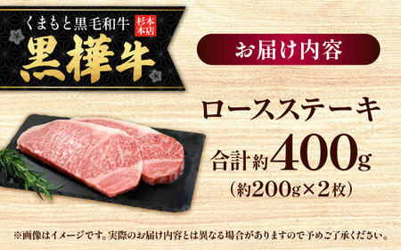 くまもと黒毛和牛 黒樺牛 A4〜A5等級 ロースステーキ 約400g 黒毛和牛ロースステーキ[AYBJ015]