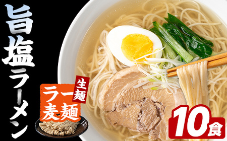 ラー麦麺 塩ラーメン (10食) 麺 麺類 しお しおラーメン ラー麦 スープ 細麺 ストレート麺 生麺 簡単調理 福岡県 【FUKUOKA MIOTSUKUSHI】as55-015