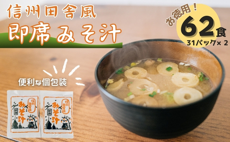 みそ汁 即席 信州 田舎風 味噌汁 62食 インスタント 徳用 みそ汁
