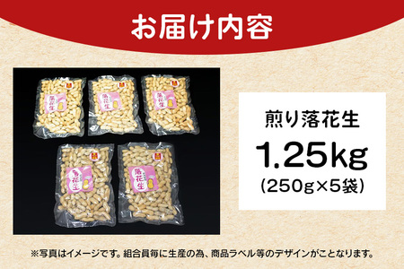 煎り落花生 250g×5袋 1250g 落花生 素煎り たっぷり 粒ぞろい こだわり 厳選原料使用 さや煎り落花生 ピーナッツ 薄皮付 おつまみ 健康 らっかせい 殻付き煎り落花生 煎り落花生 茨城県