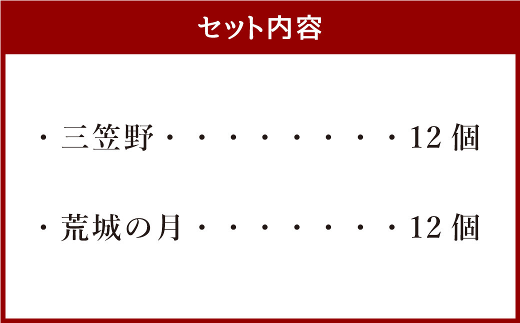 [竹田 但馬屋老舗] 三笠野・荒城の月 24個入 個包装 詰合せ 和菓子