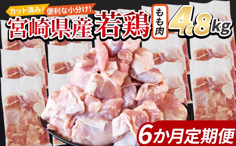＜宮崎県産若鶏切身 もも肉 4.8kg（300g×16袋）6か月定期便＞ 翌々月までに初回発送【 からあげ 唐揚げ カレー シチュー BBQ 煮物 チキン南蛮 小分け おかず おつまみ お弁当 惣菜 時短 炒め物 簡単料理 】【b0789_it_x2】