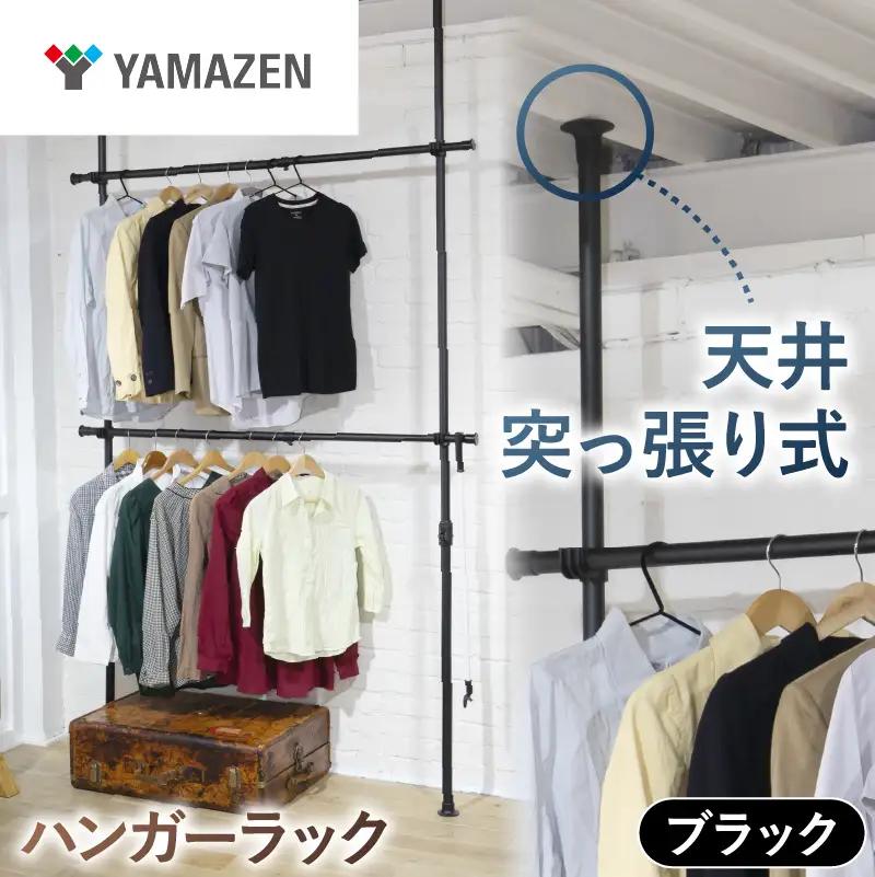 山善　YAMAZEN　天井突っ張り式 ハンガーラック　ダブル 2段 幅97.5-166 高さ200-280cm 伸縮式 73066 WJ-775RM(MBK)　ブラック（つやなし）　kt114-057-1【kt114-057-2】