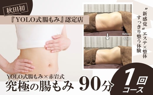 究極の腸もみ（YOLO式腸もみ×赤岩式）　90分1回コース 235P8401 /  東北 秋田県 大館 施術 美容 健康 エステ 整体 便秘解消 体験 YOLO式 腸もみ 赤岩式 骨盤 調整 ホットストーン エミナル