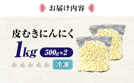 冷凍皮むきにんにく 500g×2 (1kg)　滋賀県長浜市/株式会社みつなりのさと[AQBT009]