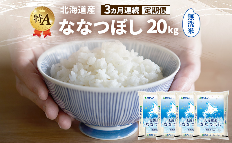 【3ヵ月連続定期便】北海道産 ななつぼし 無洗米 20kg 米 特A 獲得 白米 ごはん 定期便 定期配送 3ヵ月 道産米 ブランド米 20キロ お米 ご飯 米 北海道米 JAふらの ホクレン ホクレン米 送料無料 北海道 富良野市