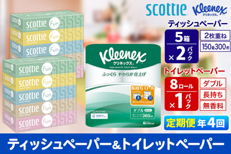 《3ヶ月ごとに4回お届け》定期便 クリネックス トイレットペーパー 長持ちロール ダブル 8ロール×1パック ＆ ティッシュペーパー スコッティ ファン 150組 5箱×2パック 秋田市オリジナル【レビューキャンペーン中】