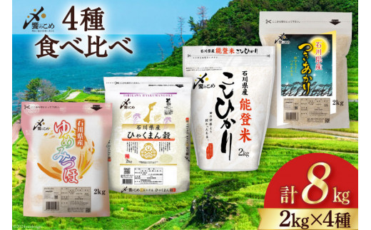 【期間限定発送】 米 令和7年 2kg ×4種 計 8kg 精米 食べ比べ [中橋商事 石川県 宝達志水町 38601091] こしひかり コシヒカリ お米 石川 こめ コメ 白米 10キロ ゆめみづほ ひゃくまん穀 つきあかり