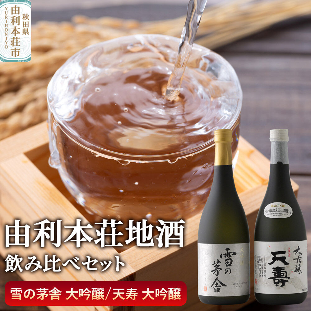 【ふるさと納税】日本酒 秋田 由利本荘地酒飲みくらべセット 大吟醸 合計2本（雪の茅舎 大吟醸 720ml、天寿 大吟醸 720ml)