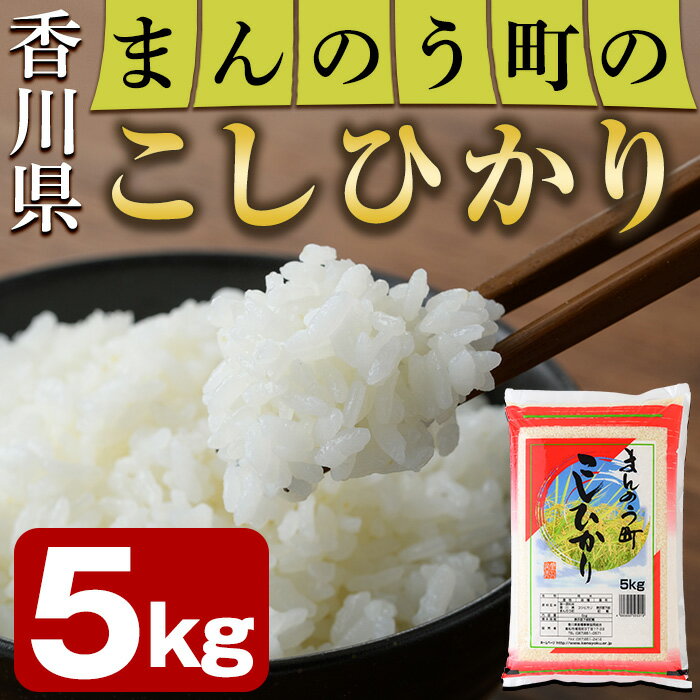 【ふるさと納税】＜令和7年産＞香川県まんのう町産 コシヒカリ(5kg)国産 お米 こしひかり ご飯 白米 ライス【man027】【香川県食糧事業協同組合】