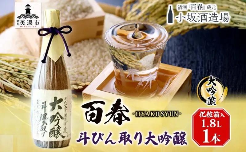 日本酒 百春 斗びん取り大吟醸 山田錦 日本酒【1.8L】