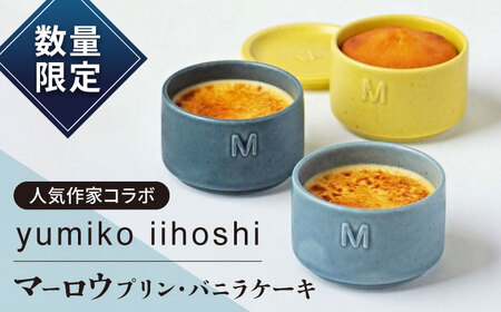 【数量限定】yumiko iihoshi porcelainお菓子セット プリン ケーキ スイーツ 【マーロウ】[AKAF121]