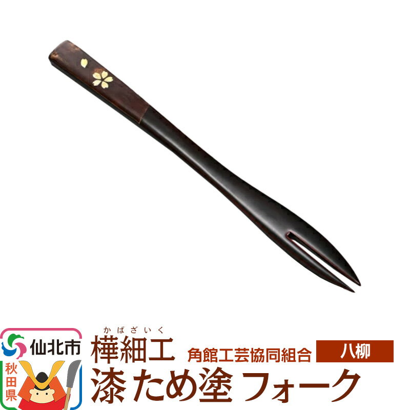 【ふるさと納税】角館樺細工《樺細工 八柳》 漆 ため塗 フォーク ゆうパケット 角館工芸協同組合