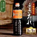 万能調味料 うまいたれ 選べる内容量 3本 計3L 5本 計5L 1本 1L セット レビュー高評価 醤油風 めんつゆ そばつゆ 煮物 芋煮 タレ 塩分控えめ ギフト 山形 山形県 米沢市 お取り寄せ 送料無料