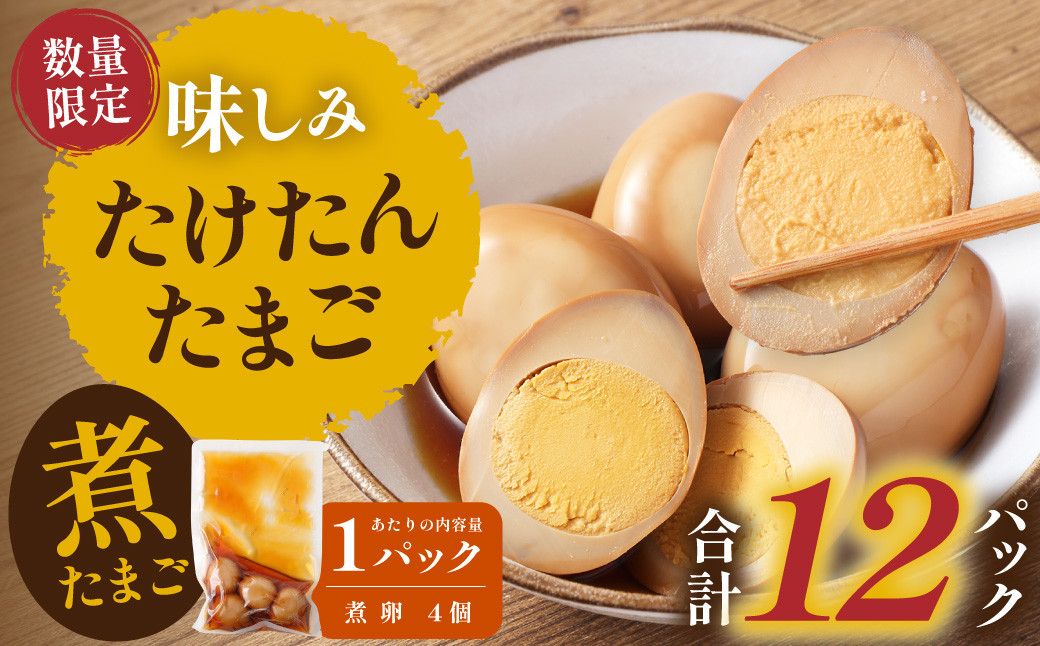 【数量限定】味しみ！ たけたんたまご 4個入り 12パック 煮卵