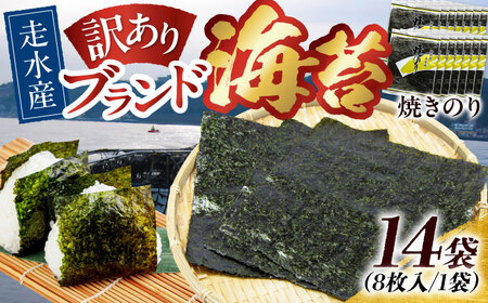 【訳あり】焼のり14袋（全形112枚） / のり 焼きのり のり やきのり【丸良水産】 [AKAB018]