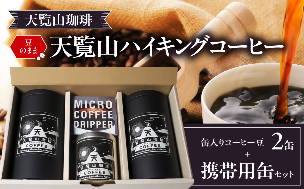 
【豆のまま】天覧山ハイキングコーヒー≪缶入りコーヒー豆2缶+携帯用缶セット≫[52210510]
