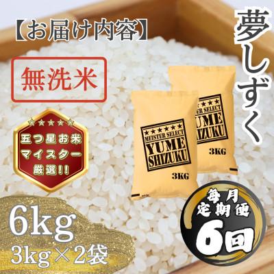 ふるさと納税 多久市 【毎月定期便】【無洗米】 夢しずく6kg(3kg×2袋)(多久市)全6回 |  | 03