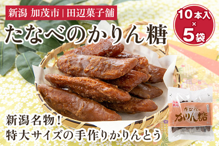 たなべのかりん糖 50本（10本入り×5袋）化粧箱入 新潟名物 手作り特大かりんとう