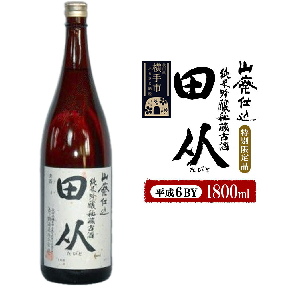 【ふるさと納税】山廃仕込み純米吟醸酒　特別限定品「秘蔵古酒　田从」平成6BY　1800ml