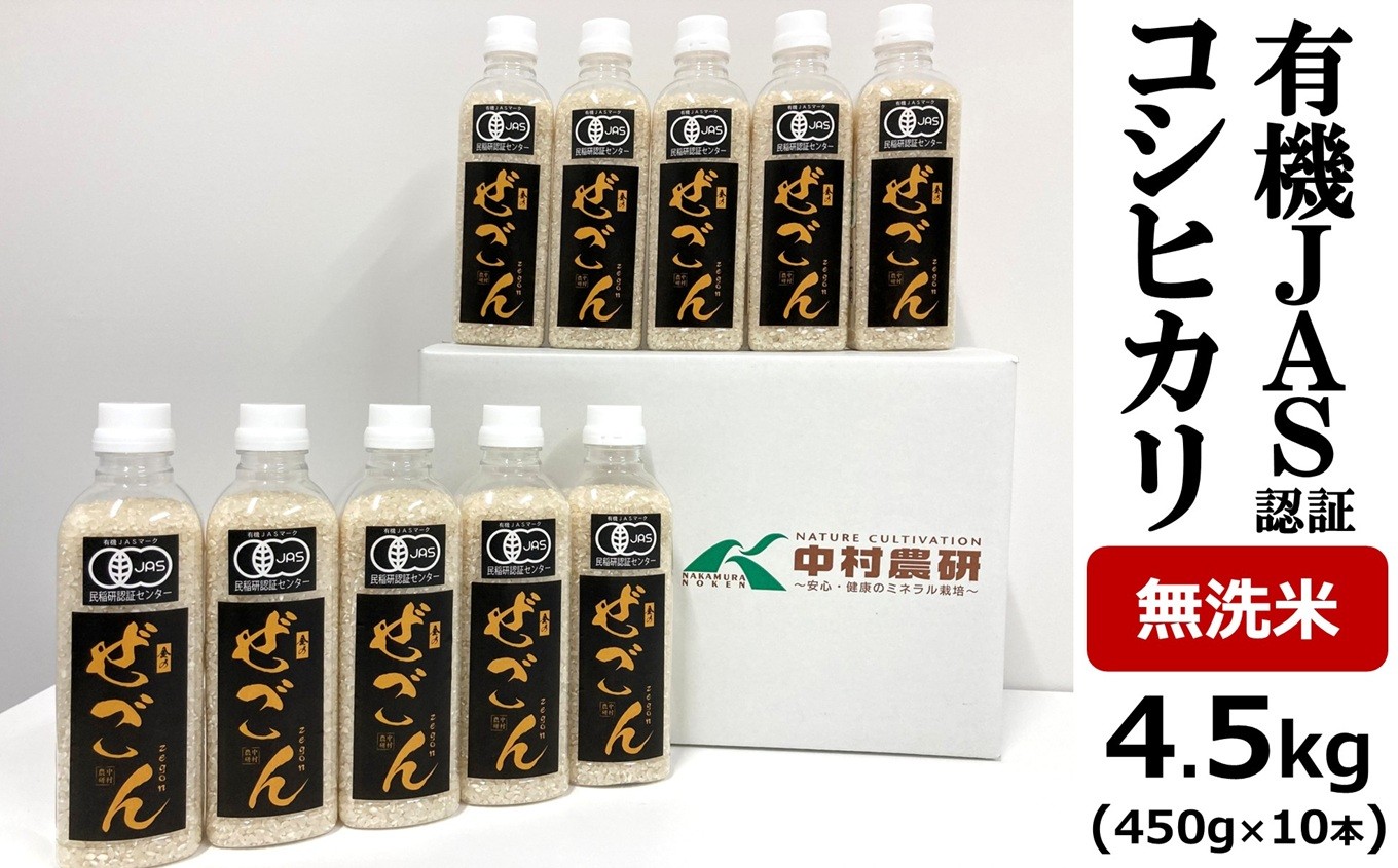
                  【有機JAS】令和7年産米 コシヒカリ ペットボトル米 「金のぜごん」無洗米 3合ボトル×10本（計 4.5kg）中村農研[Y0306]
                