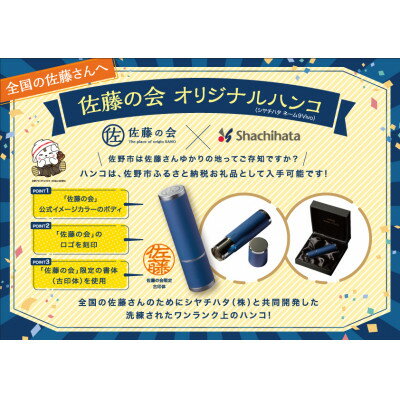 【ふるさと納税】全国200万人の佐藤さんに使ってほしい! ＜佐藤の会オリジナルハンコ＞シヤチハタ ネーム9Vivo【1268685】