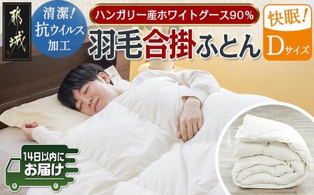 抗ウイルス加工羽毛合掛けふとん ハンガリー産ホワイトグース90%【D】≪みやこんじょ快速便≫_MC-E104-R_(都城市) 羽毛布団 寝具 抗菌防臭加工 ダウン SEKアレルGプラス加工 日本製 合い掛け布団 ダブル