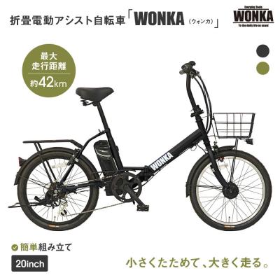 ふるさと納税 京都市 【WONKA】折畳電動アシスト自転車 WONKA 20インチ6段変速【ブラック】|折たたみ 人気