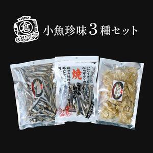 小魚珍味３種セット　おつまみ ギフトセット プレゼント つまみセット ギフト 人気 珍味 種類豊富 バラエティ  贈り物 贈答 手土産 酒の肴