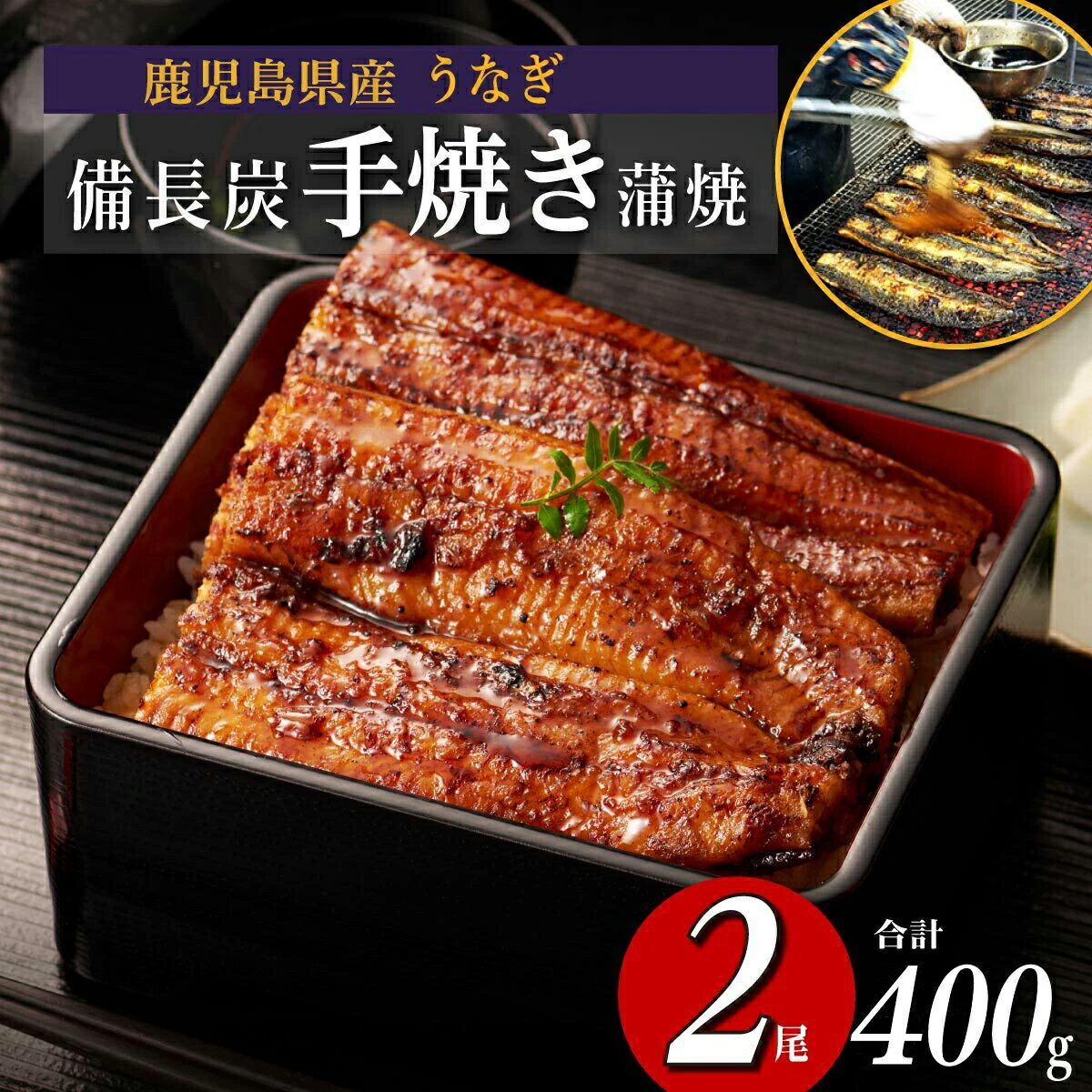 【ふるさと納税】【 超特大 】 鹿児島県産うなぎ備長炭手焼き無頭蒲焼 2尾 400g | 鰻 うなぎ ウナギ 国産 蒲焼 蒲焼き たれ 関東風 蒸し入り 鹿児島 大崎町 国産うなぎ 特産品 鰻蒲焼 支援 国産鰻 うなぎ蒲焼き うなぎ蒲焼