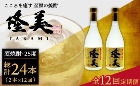【全12回定期便】隆美焼酎セット[JDB143] 酒 お酒 焼酎 麦焼酎 むぎ焼酎 父の日 敬老の日 168000 168000円