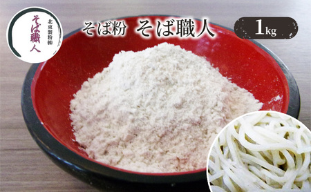 そば粉 そば職人 石臼全粒粉 そば打ち そば粉【1kg】