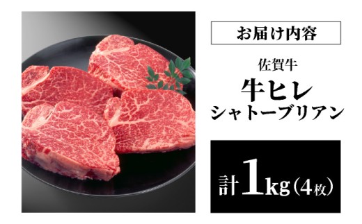 佐賀牛ヒレステーキシャトーブリアン 1kg【42yc-007】