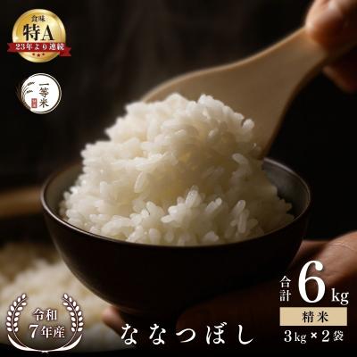 ふるさと納税 余市町 ◇令和7年産◇余市産 ななつぼし(精米) 6kg_Y067-0317