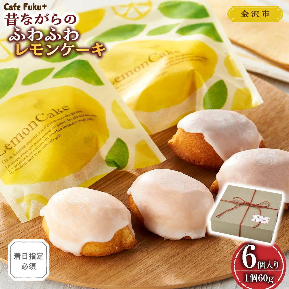 【ふるさと納税】昔ながらのふわふわレモンケーキ【Cafe fuku＋】（着日指定必須） | 菓子 ケーキ 焼菓子 スイーツ デザート 無添加 レモン フルーツ 人気 食品 無添加ケーキ レモンケーキ 手作り 自然素材 国産素材 フルーツケーキ 人気 おすすめ 送料無料