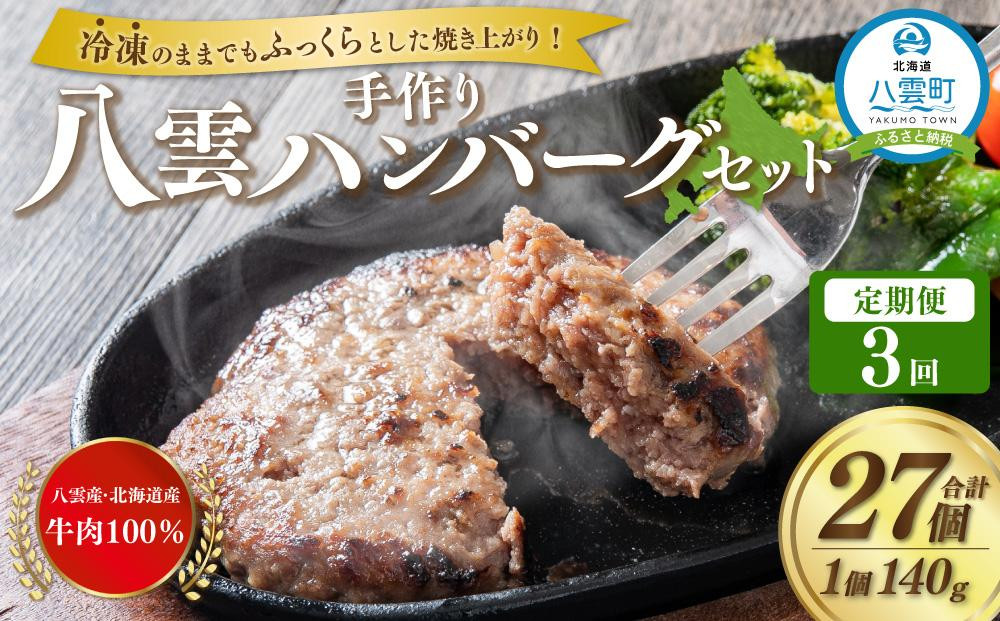
【定期便】八雲ハンバーグセット　140g×9個×3ヶ月連続発送【 ハンバーグ はんばーぐ 牛肉 国産 肉 にく ニク 冷凍 簡単 お手軽 小分け 人気 北海道 冷凍 冷凍食品 お弁当 弁当 おかず 弁当のおかず 調理 簡単調理 食卓 】
