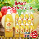 【ふるさと納税】 長野県 真田 RED アップル ジュース 瓶 1000ml 12本 飲料 果汁 100% フルーツ リンゴ 果物 りんご 林檎 無香料 無着色 ストレート にごり 旬 贅沢 戦国武将 自家用 ギフト お取り寄せ 信州 まちづくり上田 送料無料 上田　【上田市】