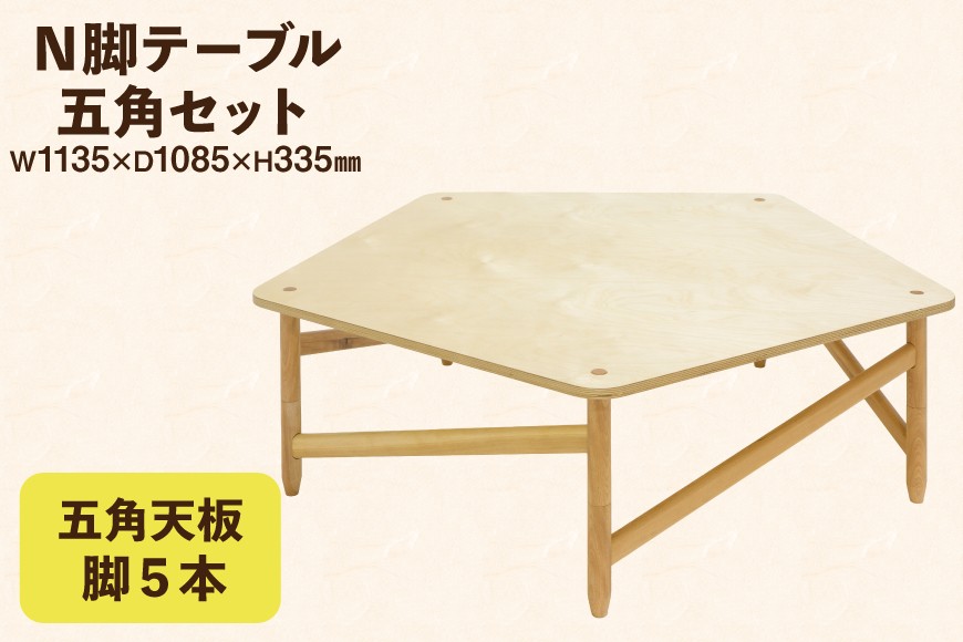 
                  テーブル 五角セット 天板 脚5本 [テーブル工房kiki 徳島県 北島町 29ah0159] N脚テーブル 家具 インテリア 木 木製 木製テーブル 天板 脚 五角 五角形テーブル 手作り 組み立て セットアップ 簡単 おしゃれ オシャレ シンプル ふるさと納税
                