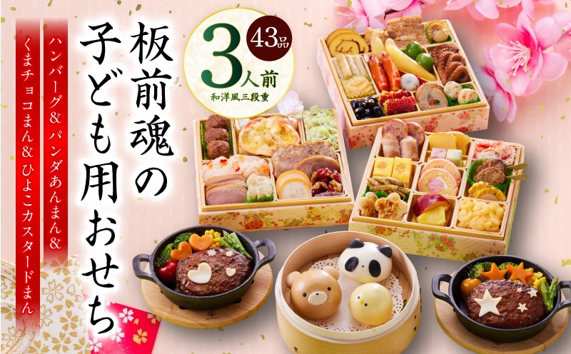 Y120 おせち「板前魂の子ども用おせち」和洋風 三段重 43品 3人前 6.8寸 ハンバーグ＆キャラクターまん3種 付き【おせち料理 板前魂 贅沢おせち お節 惣菜 冷凍 先行予約 年内発送 おせち料理2026】