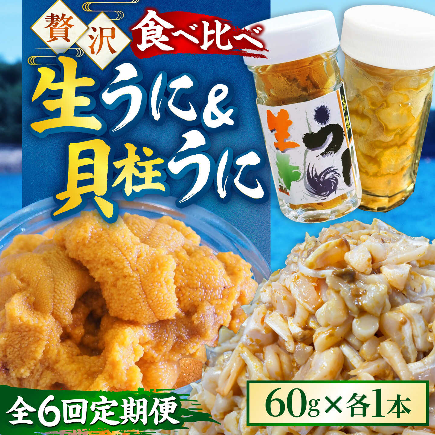 【ふるさと納税】【隔月全6回定期便】【冷凍】壱岐産粒うに瓶＆貝柱うに瓶セット 各60g《壱岐市》【一支國屋】[JCC016] 生ウニ うに ウニ 紫うに 紫ウニ ムラサキウニ 雲丹 海鮮 鮮魚200000 200000円 20万円