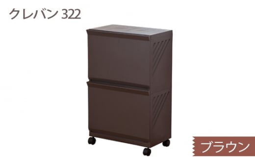 【ふるさと納税】クレバン322 ブラウン 1台 ／ 平和工業 ランドリーラック フラップ式扉 シンプル 奈良県 御所市