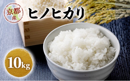 
                  令和8年産 新米 ヒノヒカリ 10kg　米 コシヒカリ お米 ご飯 ごはん 精米 京都府 京田辺市
                