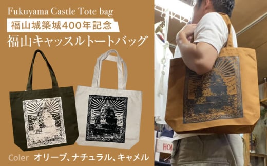 バッグ FYC 福山城 鉄壁トートバッグ キャメル バッグ キャンバスバッグ エコバッグ 通学バッグ お洒落 おしゃれ 広島県福山市/有限会社ホルス [BAFG043]