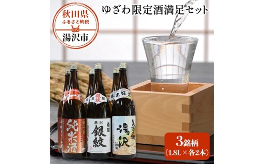 ゆざわ限定酒満足セット【小川忠太郎商店】[C9-5201]