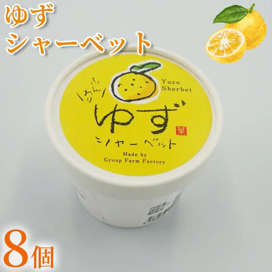 シャーベット ゆず シャーベット 8個 アイスクリーム シャーベットアイス