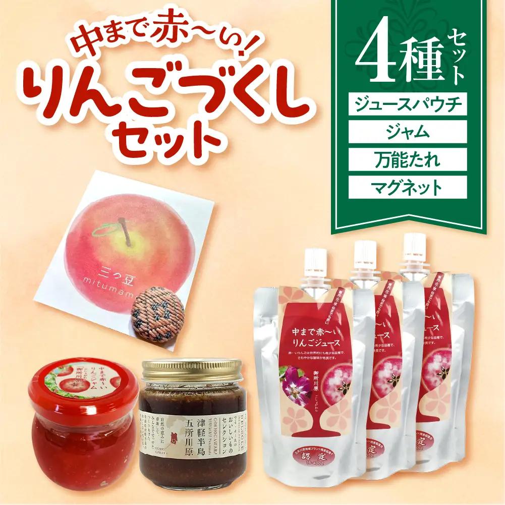 中まで赤～いりんごづくしセット（学生コラボ）【 りんごジャム100g×1、万能タレ200ml×1、りんごジュース（パウチ）130ml×3、こぎん刺しマグネット ×1【青森 五所川原 りんご 詰合せ 御