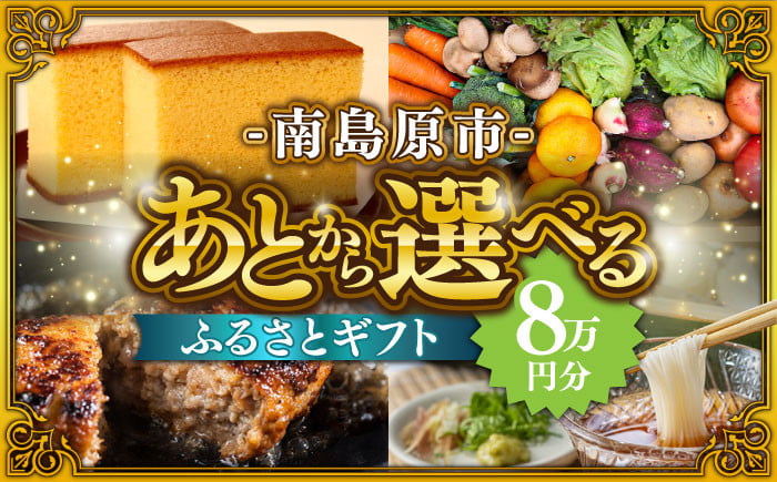 
            【あとから選べる】南島原市 ふるさとギフト 8万円分 / 寄付 あとから寄附 あとからギフト あとからセレクト あとからチョイス あとから選べる 長崎県 駆け込み寄附 後から選べる 後から選べるギフト 後からセレクト 先に寄付 8万円 80000円 [SZX005]
          